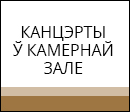 Камерная зала